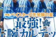 大貫、石田、東、京山投手がハマスタで調整　今永、濵口と合わせて左腕カルテット集結か