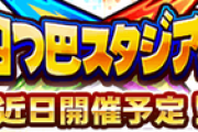 【パワプロアプリ】四つ巴はちーちゃん1強やろｗｗｗ