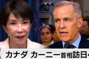 楽韓さん、本日の動向 - カナダのカーニー首相がこのタイミングで訪日すること自体がメッセージか
