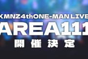 【Vtuber】KMNZ 4th ONE-MAN LIVE AREA111開催決定！！