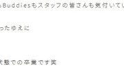 卒業発表したあのメンバー「余力を残した状態で卒業しました笑」