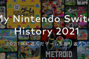 【朗報】2021年のSwitchプレイ時間が見られるMy Nintendo Switch History 2021」公開！！