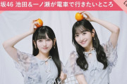 【乃木坂46】池田瑛紗＆一ノ瀬美空が電車で行きたいところ