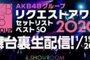 『AKB48 リクアワ2020』裏生配信が今年も決定ｷﾀ━━━━━━(ﾟ∀ﾟ)━━━━━━ !!!!!