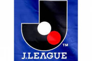 【サッカー】Ｊリーグクラブ名称に企業名「解禁」海外企業も参入の可能性　Ｊリーグに資金流入するきっかけになればメリット大