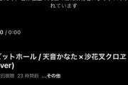 【ホロライブ】天音かなた「なんかラビットホールがホロライブに著作権ブロックされてるかもしれないみたい😭 ⁉??草」