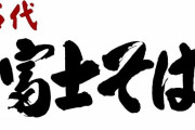 「名代 富士そば」 ← みんなどう読んでる？