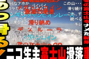 【恐怖】富士山山頂付近で一部白骨化遺体…カメラ付きのヘルメットかぶっていた模様 ←もしや……?