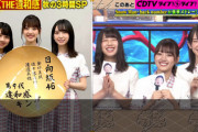 日向坂46、ついに盃ゲット！！！「クイズTHE違和感」優勝ｷﾀ━━━━(ﾟ∀ﾟ)━━━━!!