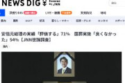 【パ悲報】安倍元総理の実績「評価する」71％ パヨク怒りのサンマ暴れ食いwwwwwwwww