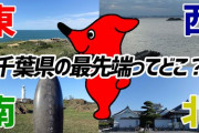 【さて…】お前らに「千葉県に住むメリット」を1000個教えてやるぞ～！ｗｗｗ
