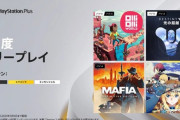 今月の国内向けフリープレイ、発表！『マフィア』『オリオリワールド』『SAO アリシゼーション リコリス』『Destiny 2 「光の超越」』の4タイトルが提供！「PS Plus Collection」は5月で終了
