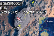 【警告】トンガ噴火の衛星画像見て「終わった」とか言ってるバカに告ぐ・・・・・・