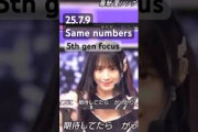 5期生フォーカス『Same numbers』25.7.9　#乃木坂46