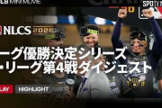 ブルワーズがドジャースを退けて44年ぶりにワールドシリーズ進出! ←「MLBに希望が持てた！」（海外の反応）