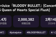 【速報】Juice=Juice新曲『BLOODY BULLET』日本武道館ライブ映像、200万再生突破ｷﾀ━━━━(ﾟ∀ﾟ)━━━━!!