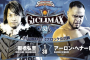棚橋弘至vsアーロン・ヘナーレ 「G1 CLIMAX 32」Cブロック公式戦 北海きたえーる