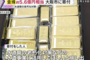 大阪市水道局に金塊21kg(5億6654万円相当)が寄付される 寄付した人｢水道管の老朽化対策などに活用して｣