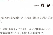 SKE48入内嶋涼、体調不良のため「SKE48超世代コンサート2022」を休演