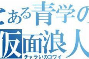 浪人して高校や大学行く奴ｗｗｗｗ