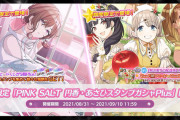 【シャニマス】「期間限定 PINK SALT 円香・あさひスタンプガシャPlus」