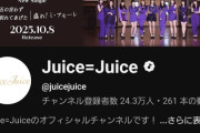 【YouTubeチャンネル登録者数】Juice=Juice→24.3万人、アンジュルム→22.9万人【THE FIRST TAKE/ひとそれ/盛れ！ミ・アモーレ】