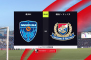 ◆Ｊ１◆25節 横浜FC×横浜FM 首位マリノス先制もゴラッソ２発からのカウンター2発大量4失点！ブービー横浜FCに大逆転負け！J1は大混戦へ