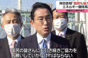 岸田首相「エネ価格高騰 国民にお願い」⇒ 国民「国民にお願いする前に、国民のお願いを先に聞け」