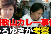 ひろゆき「林真須美はやってない。犯人は近所の小学生」←コレ