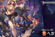 【グラブル】100HELLヘカテー攻略情報まとめ 50％トリガーに高揚と弱体耐性UPが追加！裂傷・呪いのターンが伸びるなどいやらしさ全開に