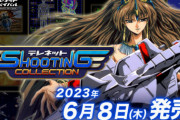 【朗報】Switch用「テレネット シューティング コレクション」パッケージ版が6月8日発売決定！！