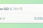 【ポケモンGO】ポケGOのアプデ襲来！図鑑回りの表示修正か？