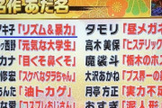 【画像あり】全盛期の有吉が付けたあだ名、キレッキレｗｗｗｗ