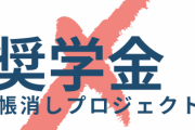 【炎上】大学院生、まさかの『奨学金帳消しプロジェクト』を立ち上げ →批判殺到「社会不適合な思考」「虫が良すぎる」