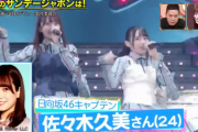 日向坂46佐々木久美、オープニングでMCの爆笑問題・太田光さんに早速いじられるｗｗ【サンデージャポン】