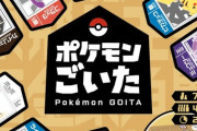 ポケモン、新作ボードゲーム『ポケモンごいた』発売決定