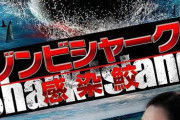 【悲報】サメ映画、これ以上新作を作りようが無い