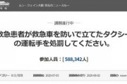 韓国で救急車とタクシーが衝突事故→救急隊員「急患なので搬送後に事故処理を……」→タクシー運転手「死んだら責任とってやるわ。事故処理していけ！」→80代女性死亡で殺人罪適用か