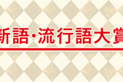 【500人に聞いた】なぜ選ばれたのか疑問すぎる新語・流行語大賞　3位は「毒まんじゅう」2位は「おっはー」1位は？