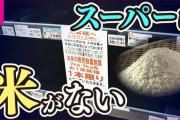 【令和の米騒動】「コメ不足」の原因はマスコミの過剰報道　外食ではコメ不足なし