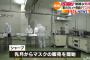 ◆悲報◆シャープ「家電メーカーなのに、マスクが史上最大のヒット商品になってしまう…」