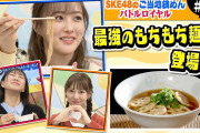 【SKE48】「ご当地袋麺バトルロイヤル #2」平打ちちぢれ極太麺（喜多方市）vs岩国蓮根麺（岩国市）