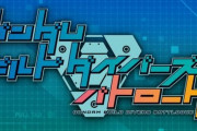 ※ガンダムビルドダイバーズバトローグ、皆んなはどんな回が見てみたい？