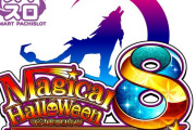 【朗報】スマスロマジカルハロウィン8が適合。A+ARTで登場か