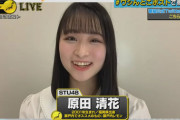 【STU48 #原田清花】さやかりん、佐賀県の魅力で「佐世保バーガー」を挙げてしまう痛恨のミス【ワシんとこ・ポスト】