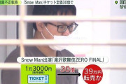 【久保】Snow Manのチケットを転売し逮捕されたチー牛（25）のご尊顔w