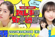 【AKB48】『岩立沙穂・大盛真歩の推し事が好き過ぎて…』ニコニコチャンネルにて10/26(木)20:00から配信スタート?