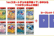 【ポケカ】「exスタートデッキ全8種%2B2種ランダム」2023年7月7日(金)発売550円(税込)