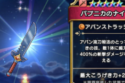 【ドラクエウォーク】パプニカの剣ってまだ使える？
