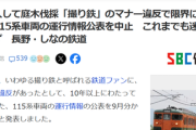 【悲報】撮り鉄、またも一線越えの「マナー違反」をやらかして鉄道会社をブチギレさせるｗｗｗｗ